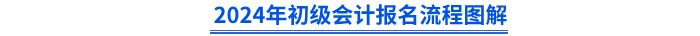 初級會計報名流程圖解