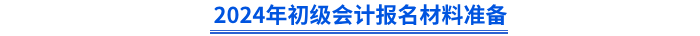 初級會計報名材料準備