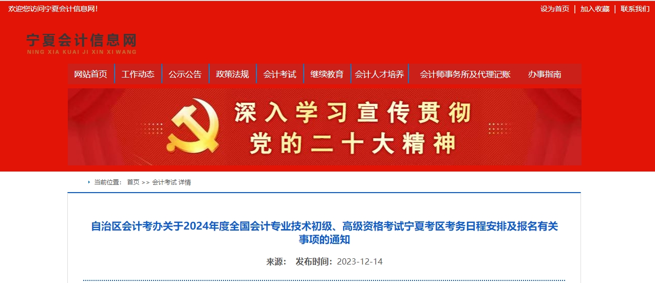 寧夏2024年高級(jí)會(huì)計(jì)師考試報(bào)名簡(jiǎn)章公布！