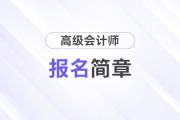廣東省2025年高級(jí)會(huì)計(jì)師考試考務(wù)日程安排及有關(guān)事項(xiàng)的通知