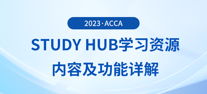 acca Study Hub學(xué)習(xí)資源內(nèi)容及功能詳解