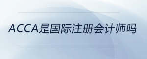 acca是國(guó)際注冊(cè)會(huì)計(jì)師嗎