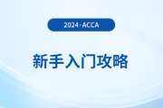 新手入門攻略！初次報(bào)考acca，哪些事情需注意？