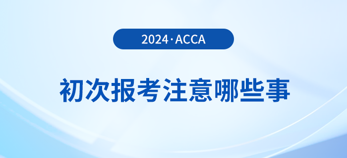 新手入門攻略！初次報考acca，哪些事情需注意？