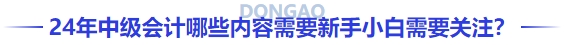 24年中級會計哪些內容需要新手小白需要關注