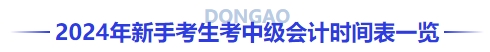 2024年新手考生考中級會計時間表一覽