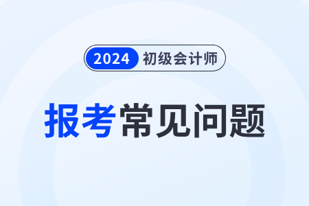 2024年初級會計報名可以用學(xué)生證代替學(xué)歷證書嗎？