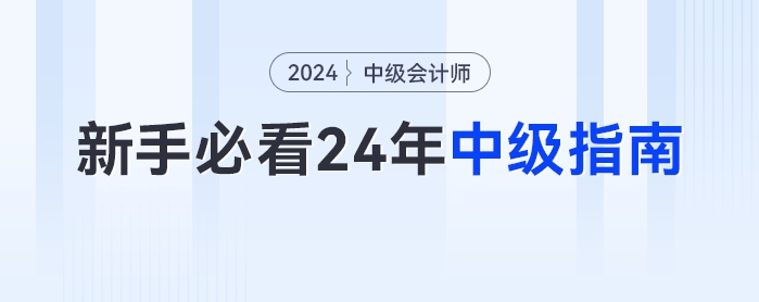 新手小白最全的2024年中級會計備考指南！