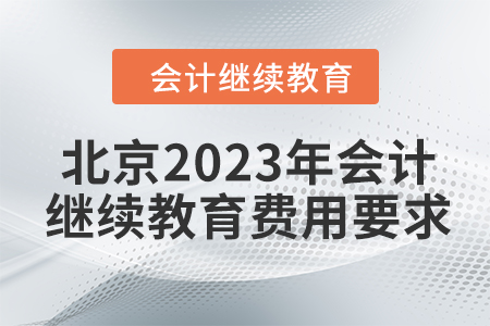 北京2023年會計繼續(xù)教育費(fèi)用要求