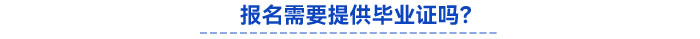 報(bào)名需要提供畢業(yè)證嗎？