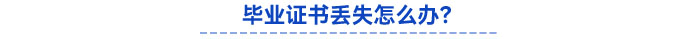 畢業(yè)證書(shū)丟失怎么辦？
