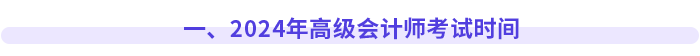 一、2024年高級會計師考試時間