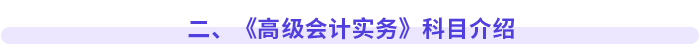 二、《高級會計實務(wù)》科目介紹