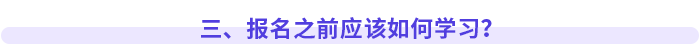 三、報名之前應(yīng)該如何學(xué)習(xí)？