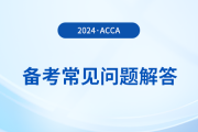 acca考試備考常見問題解答！2024年考生必看！
