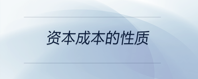 資本成本的性質(zhì) 資本成本的性質(zhì)