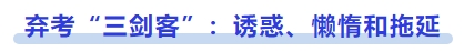 中級會計棄考“三劍客”：誘惑、懶惰和拖延