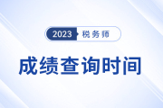 2024年稅務(wù)師成績公布時(shí)間是哪天？