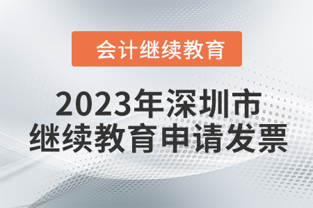 2023年深圳市東奧會計繼續(xù)教育如何申請發(fā)票？