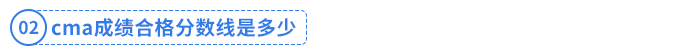 cma成績合格分?jǐn)?shù)線是多少