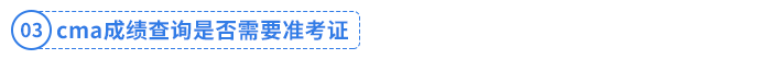 cma成績查詢是否需要準(zhǔn)考證