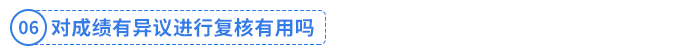 對成績有異議進(jìn)行復(fù)核有用嗎？