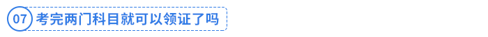 考完兩門科目就可以領(lǐng)證了嗎