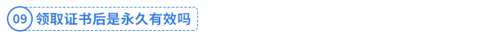 領(lǐng)取證書后是永久有效嗎