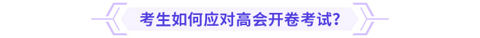 考生如何應(yīng)對(duì)高會(huì)開(kāi)卷考試？