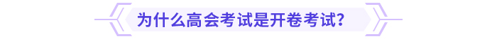 為什么高會(huì)考試是開(kāi)卷考試？
