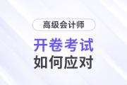 高級會計師開卷考試，考生如何應(yīng)對？