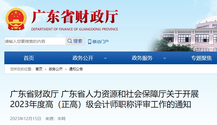 廣東省關(guān)于開(kāi)展2023年度高（正高）級(jí)會(huì)計(jì)師職稱評(píng)審工作的通知