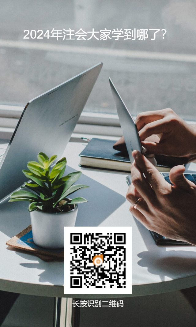 2024年注會(huì)大家學(xué)到哪了？