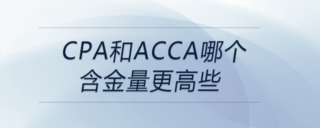 cpa和acca哪個(gè)含金量更高些