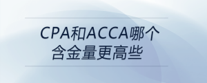 cpa和acca哪個含金量更高些