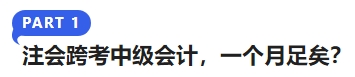 注會跨考中級會計，一個月足矣？