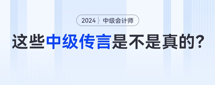 如何判斷那些1、2個月過中級會計考試的傳言是不是真的？