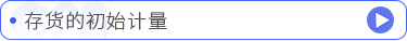 存貨的初始計量