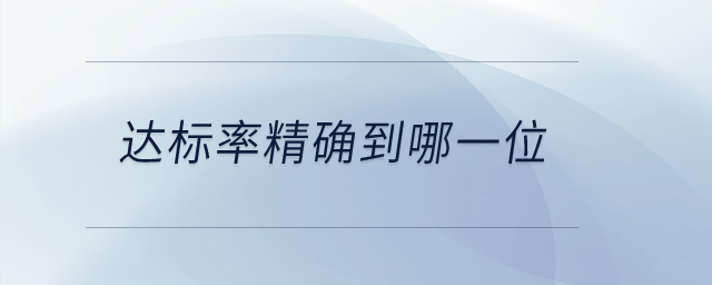 達(dá)標(biāo)率精確到哪一位？