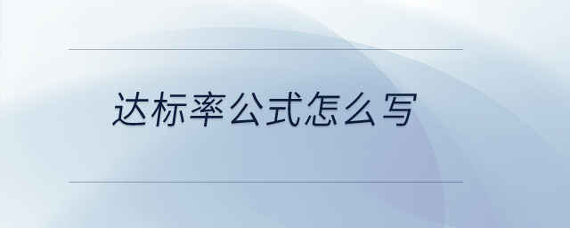 達(dá)標(biāo)率公式怎么寫？