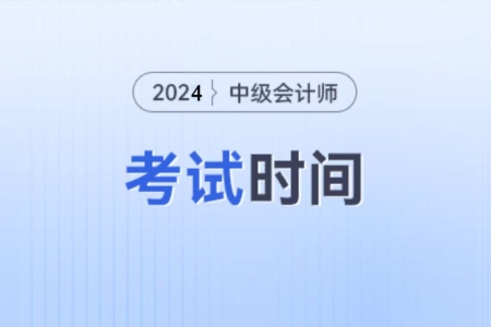 2024年的中級會計考試時間是什么時候??？