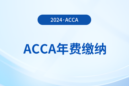 acca2024年年費(fèi)截止日期是什么時候