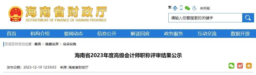 海南省2023年度高級(jí)會(huì)計(jì)師職稱評(píng)審結(jié)果公示