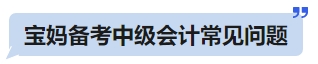 寶媽備考中級會計常見問題