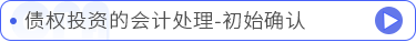 債權(quán)投資的會計處理-初始確認(rèn)
