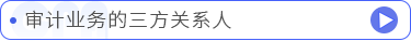 審計業(yè)務(wù)的三方關(guān)系人