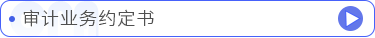 審計業(yè)務(wù)約定書