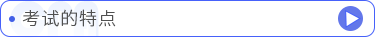 考試的特點