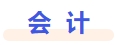 會計