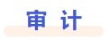 審計
